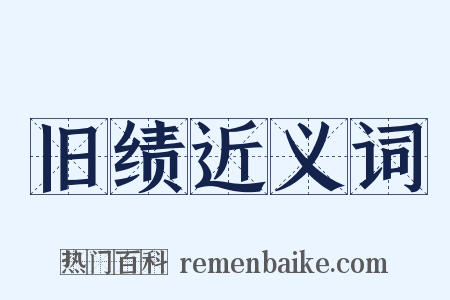 旧绩近义词是什么意思的图片